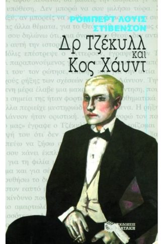 Δρ.Τζέκυλλ και κ. Χάυντ