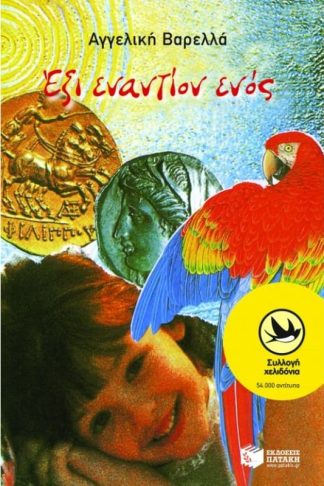 Έξι εναντίον ενός