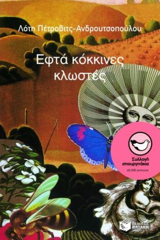 Εφτά κόκκινες κλωστές