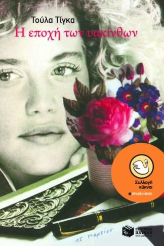 Η εποχή των υακίνθων