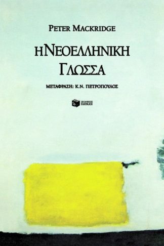 Η νεοελληνική γλώσσα