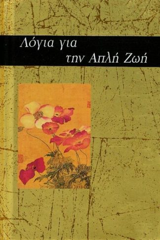 Λόγια για την απλή ζωή