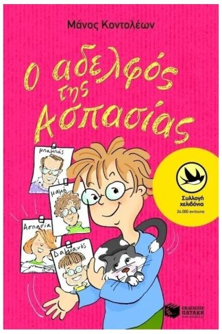 Ο αδελφός της Ασπασίας