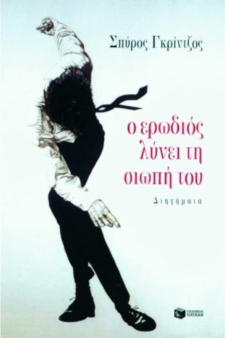 Ο ερωδιός λύνει τη σιωπή του