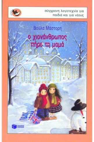 Ο χιονάνθρωπος πήρε τη μαμά