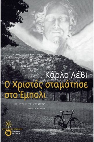 Ο Χριστός σταμάτησε στο Έμπολι