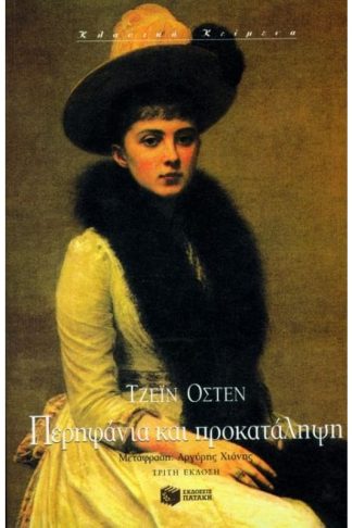 Περηφάνια και προκατάληψη