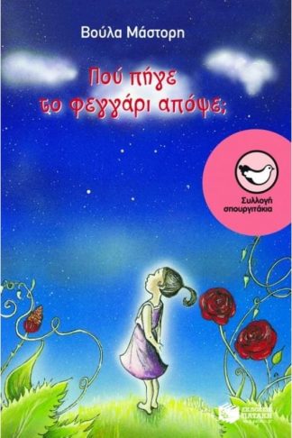 Πού πήγε το φεγγάρι απόψε