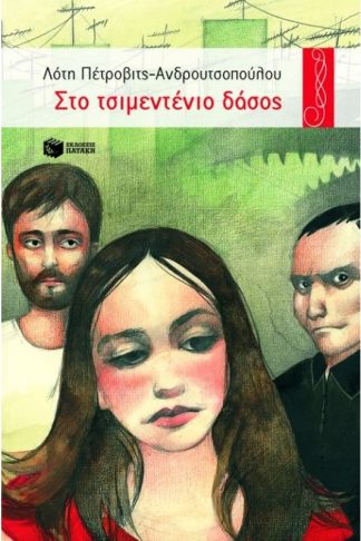 Στο τσιμεντένιο δάσος