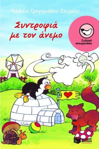 Συντροφιά με τον άνεμο