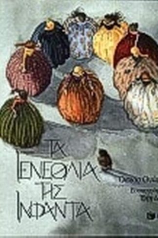 Τα γενέθλια της Ινφάντα