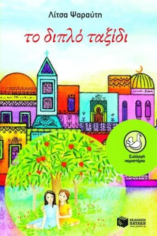 Το διπλό ταξίδι