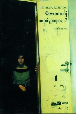 Η τριλογία της λεωφόρου ΙΙΙ- Φανταστική παράγραφος 7