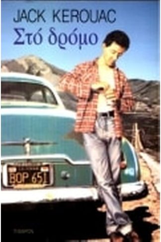 Στο δρόμο