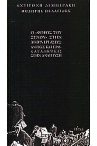 Ο φόβος του ξένου στην αγορά εργασίας