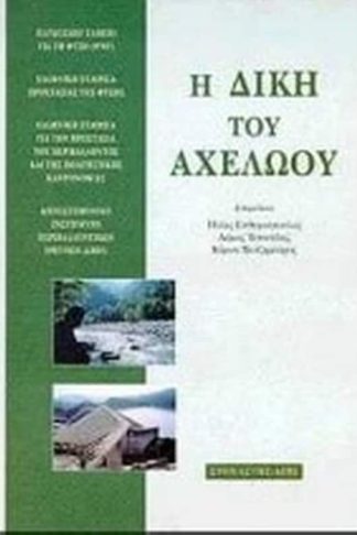 Η δίκη του Αχελώου