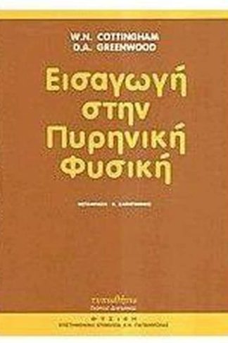 Εισαγωγή στην πυρηνική φυσική