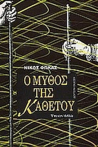 Ο μύθος της καθέτου