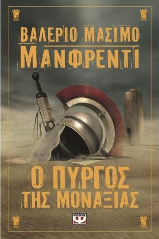 Ο πύργος της μοναξιάς