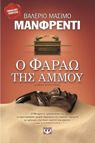 Ο Φαραώ της άμμου