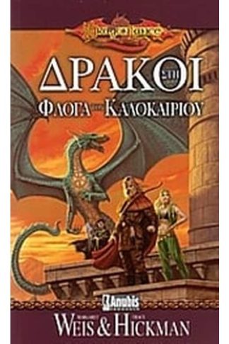 Δράκοι στη φλόγα του καλοκαιριού