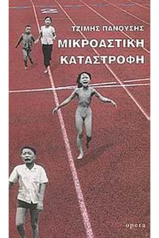 Μικροαστική καταστροφή