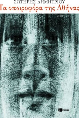 Τα οπωροφόρα της Αθήνας