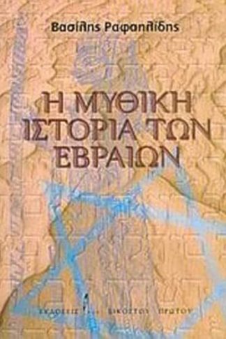 Η μυθική ιστορία των Εβραίων