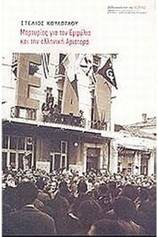 Μαρτυρίες για τον εμφύλιο και την ελληνική αριστερά