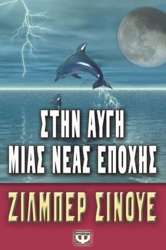 Στην αυγή μιας νέας εποχής