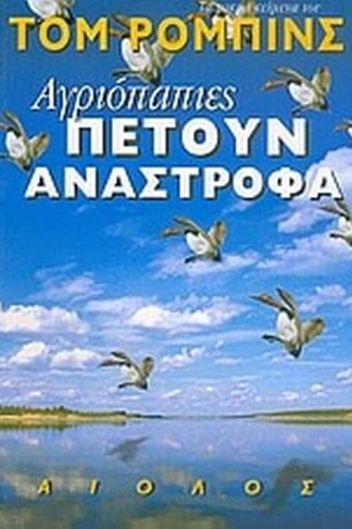Αγριόπαπιες πετούν ανάστροφα