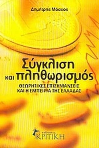 Σύγκλιση και πληθωρισμός