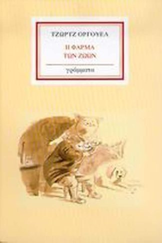 Η φάρμα των ζώων