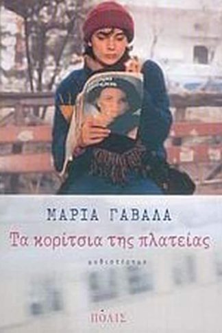 Τα κορίτσια της πλατείας