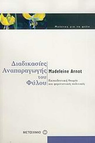 Διαδικασίες αναπαραγωγής του φύλου