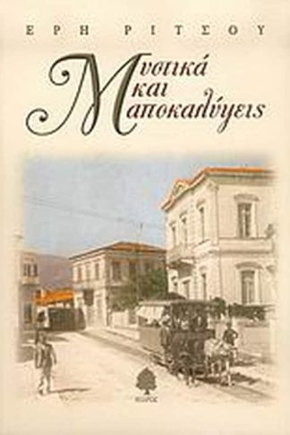 Μυστικά και αποκαλύψεις