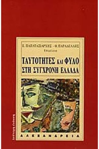 Ταυτότητες και φύλο στη σύγχρονη Ελλάδα