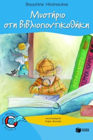 Μυστήριο στη βιβλιοποντικοθήκη