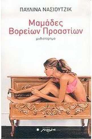 Μαμάδες βορείων προαστίων