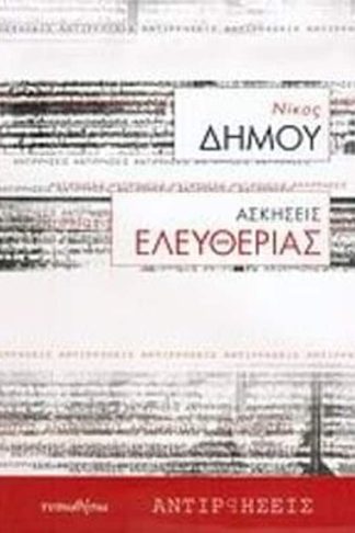 Ασκήσεις ελευθερίας