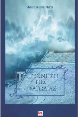 Η γέννηση της τραγωδίας