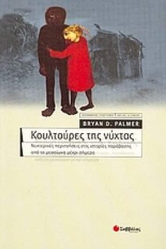 Κουλτούρες της νύχτας