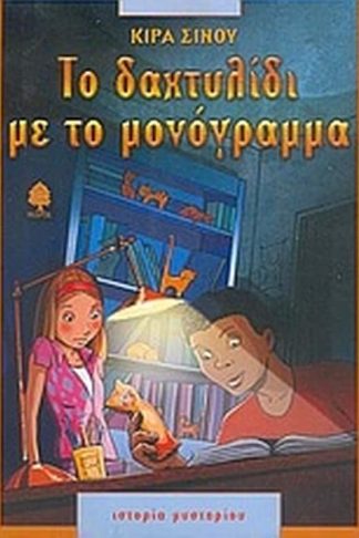 Το δαχτυλίδι με το μονόγραμμα