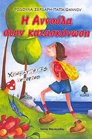 Η Αννούλα στην κατασκήνωση