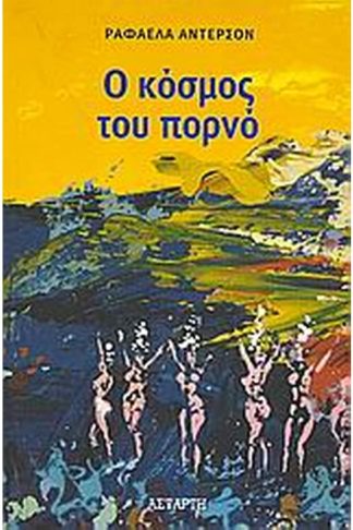 Ο κόσμος του πορνό