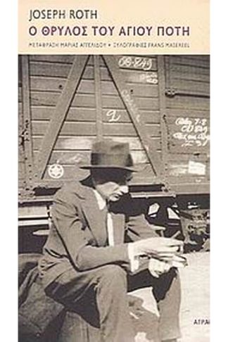 Ο θρύλος του Αγίου Πότη