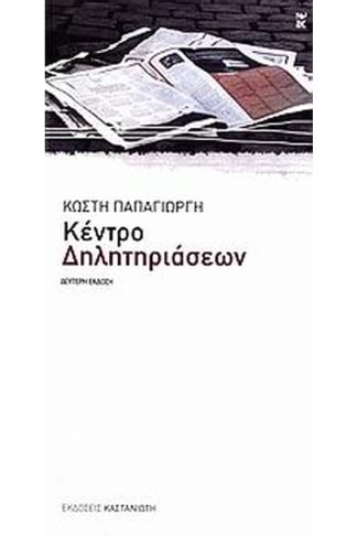 Κέντρο δηλητηριάσεων