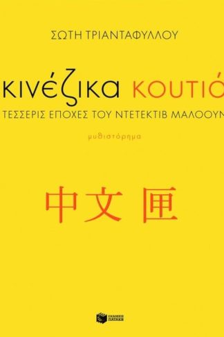 Κινέζικα κουτιά