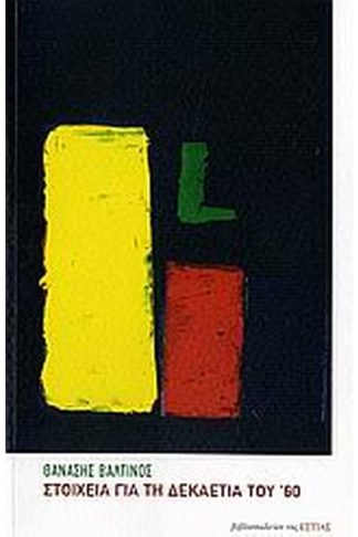 Στοιχεία για τη δεκαετία του 60