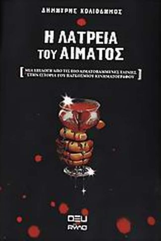 Η λατρεία του αίματος